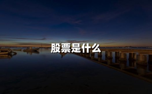 2024年权威解析:股票是什么及其最新投资趋势