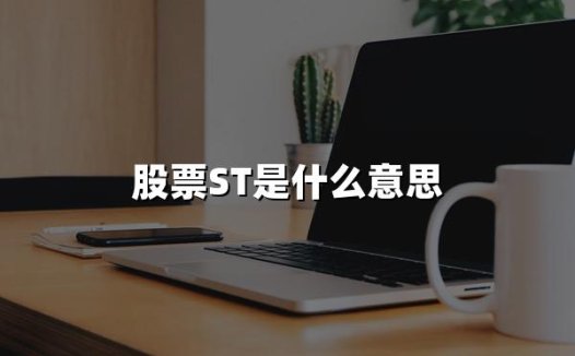 2024年权威解读:股票ST是什么意思?轻松掌握最新投资攻略!