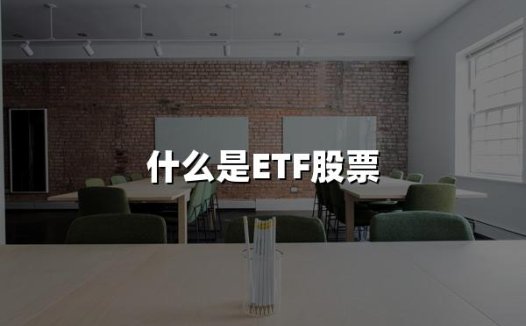 2024年权威指南:什么是ETF股票?最新投资入门全解析