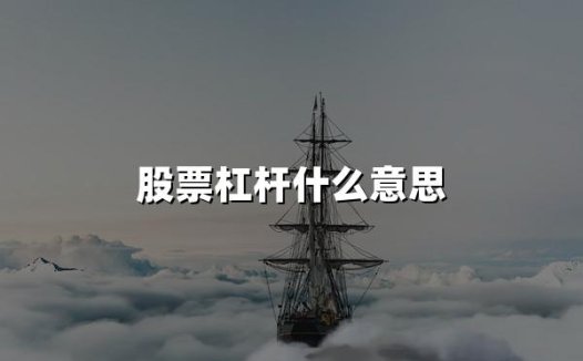 股票杠杆什么意思(2024年权威解答)