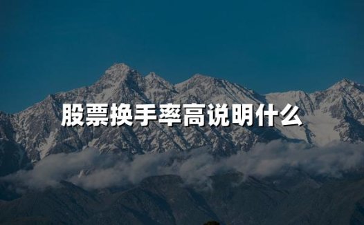 股票换手率高说明什么(2024年权威解答)