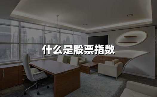 什么是股票指数(2024年权威解答)