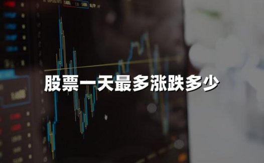 股票一天最多涨跌多少