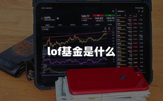 LOF基金是什么(2025年LOF基金最新权威解答)