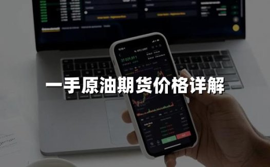 原油期货一手多少钱?一手原油期货价格详解!