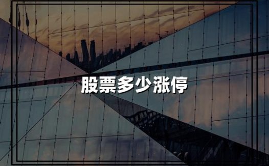 2024年最新股市涨跌停规则详解:一文读懂A股涨跌停板制度