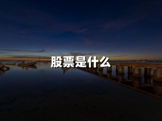 2024年权威解析：股票是什么及其最新投资趋势