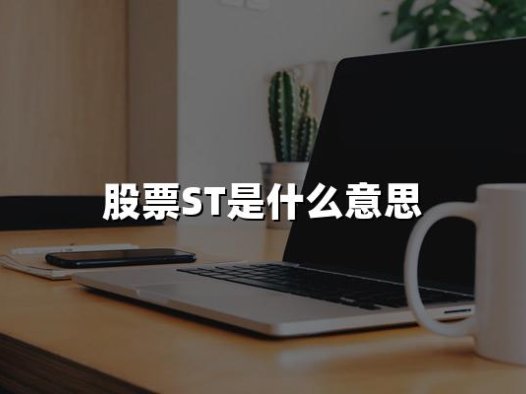 2024年权威解读：股票ST是什么意思？轻松掌握最新投资攻略！