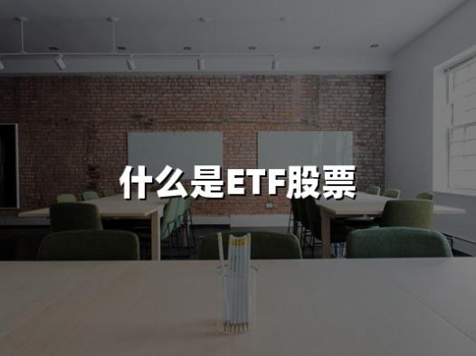 2024年权威指南：什么是ETF股票？最新投资入门全解析