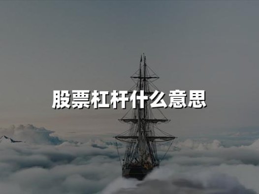 股票杠杆什么意思(2024年权威解答)