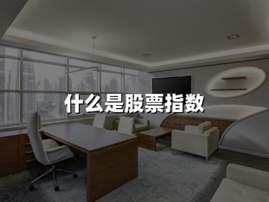什么是股票指数(2024年权威解答)