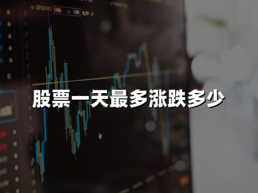 股票一天最多涨跌多少