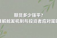 期货多少强平？详解触发机制与投资者应对策略