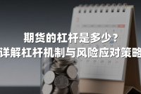 期货的杠杆是多少？详解杠杆机制与风险应对策略