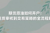 期货原油如何开户：从资质审核到交易策略的全流程解析