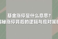 基金涨停是什么意思？揭秘涨停背后的逻辑与应对策略