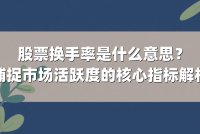 股票换手率是什么意思？捕捉市场活跃度的核心指标解析
