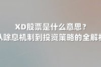 XD股票是什么意思？从除息机制到投资策略的全解析
