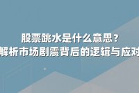 股票跳水是什么意思？深度解析市场剧震背后的逻辑与应对策略