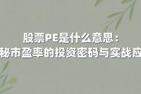股票PE是什么意思：揭秘市盈率的投资密码与实战应用