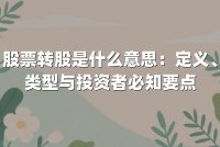 股票转股是什么意思：定义、类型与投资者必知要点