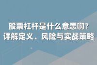 股票杠杆是什么意思啊？详解定义、风险与实战策略