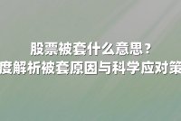 股票被套什么意思？深度解析被套原因与科学应对策略