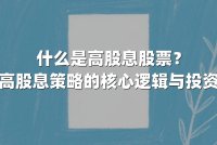 什么是高股息股票？解析高股息策略的核心逻辑与投资价值