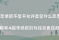 股票余额不足不允许卖空什么意思？深度解析A股市场规则与投资者应对策略