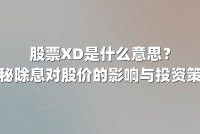 股票XD是什么意思？揭秘除息对股价的影响与投资策略