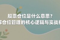 股票仓位是什么意思？详解仓位管理的核心逻辑与实战技巧