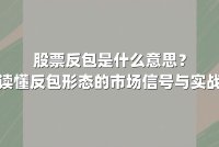 股票反包是什么意思？一文读懂反包形态的市场信号与实战策略