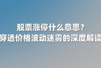 股票涨停什么意思？穿透价格波动迷雾的深度解读