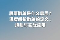 股票撤单是什么意思？深度解析撤单的定义、规则与实战应用