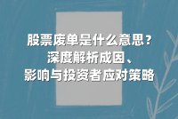 股票废单是什么意思？深度解析成因、影响与投资者应对策略