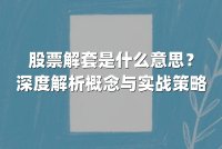 股票解套是什么意思?深度解析概念与实战策略