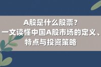A股是什么股票?一文读懂中国A股市场的定义、特点与投资策略