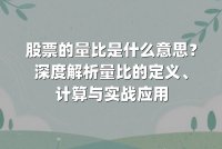 股票的量比是什么意思?深度解析量比的定义、计算与实战应用