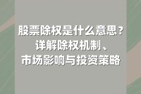 股票除权是什么意思?详解除权机制、市场影响与投资策略