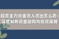 股票主力资金流入流出怎么看：深度解析资金动向与投资策略