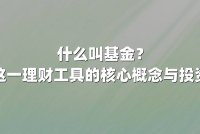 什么叫基金?解析这一理财工具的核心概念与投资价值