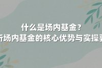 什么是场内基金?解析场内基金的核心优势与实操要点