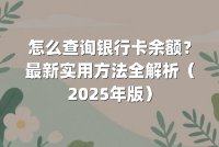 怎么查询银行卡余额？最新实用方法全解析（2025年版）