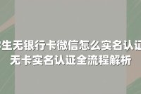 学生无银行卡微信怎么实名认证？无卡实名认证全流程解析
