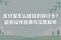 支付宝怎么提现到银行卡？最新操作指南与深度解析