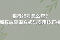 银行行号怎么查？最新权威查询方式与实用技巧指南
