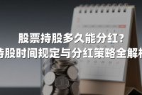 股票持股多久能分红？持股时间规定与分红策略全解析