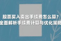股票买入卖出手续费怎么算?全面解析手续费计算与优化策略