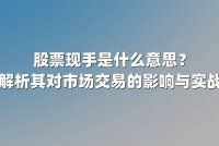 股票现手是什么意思?深度解析其对市场交易的影响与实战应用