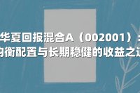 华夏回报混合A(002001):均衡配置与长期稳健的收益之道